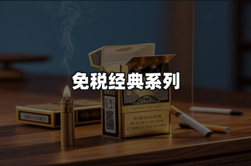 免税经典